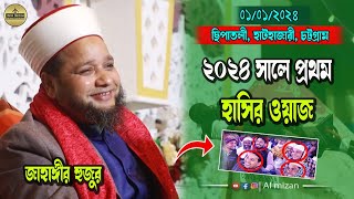 ২০২৪ সালের প্রথম হাসির ওয়াজ ।। জাহাঙ্গীর হুজুর ।। Jahangir Huzur।। Bangla New waz 2024 [upl. by Linc962]