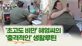 건강한 家 초고도 비만 혜영씨의…충격적인 생활루틴 [upl. by Scot]