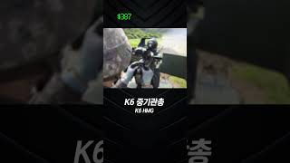 K6 중기관총 쏘는데 얼마나 들까 [upl. by Skipp]