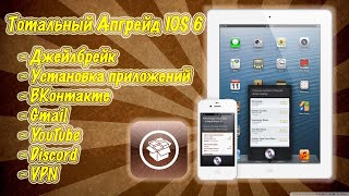 Тотальный АПГРЕЙД IOS 6 Jailbreak настройка YouTube VPN VK и прочее ЧАСТЬ 1 [upl. by Missie252]