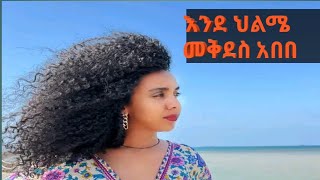 መቅደስ አበበmekdes abebe new Ethiopian music 2022 [upl. by Procora]