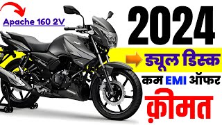 Tvs Apache 160 2V Price 2024  Apache 160 2V Dual Disc Onroad Price 2024 Cash Price Loan Price [upl. by Hctub290]