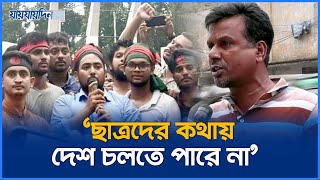 ছাত্রদের কথায় একটা দেশ চলতে পারে না  Jaijaidin News [upl. by Vick]