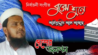 বুঝে শুনে। ১ম নাশিদ। মাওঃ আইনুদ্দীন আল আজাদ রহঃ। Bhjhe Shune 01 mawlana ainuddin al azad rh [upl. by Ahsert118]