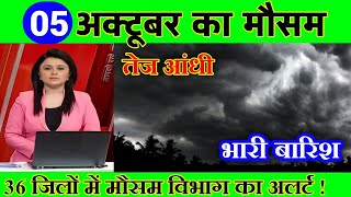 5 अक्टूबर का मौसम  today weather update heat wave Mausamkijankari Lucknowweather आजकामौसम [upl. by Epilif579]