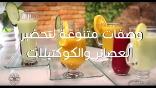 شميشة  وصفات متنوعة لتحضير العصائر و الكوكتيلات‎ [upl. by Terrab]