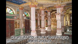 Bhandasar Jain Mandir Bikaner Rajasthan [upl. by Polik582]