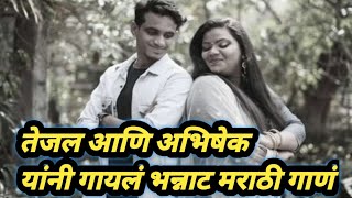 डीपाडी डीपांगकाय छान गायलं आहे गाणंअभिषेक आणि तेजलmarathi songlove songdipadi dipang [upl. by Eicart]