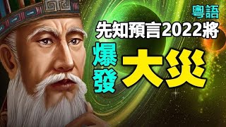 🔥🔥先知預言“2022將爆發大災” 且一發不可收拾❓ [upl. by Agnella]