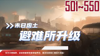 末日废土：避难所升级 501550 天灾到来之际，全民穿越废土世界，面临死亡生存挑战！ [upl. by Mccutcheon]