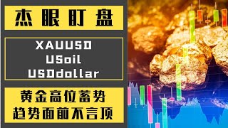 杰眼盯盘——黄金高位蓄势，趋势面前不言顶，XAUUSD [upl. by Enegue]