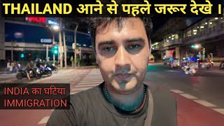 THAILAND आने से पहले देखे । BANGKOK IMMGRATION । घटिया INDIAN IMMIGRATION EXPERIENCE [upl. by Rosecan]