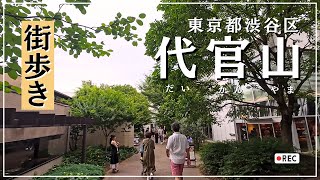 【東京街歩き】代官山をぶらり散歩｜オシャレな街の歴史スポット巡り [upl. by Jelene161]