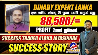 Binary Trading හරහා රුපියල් 88500 ක් හොයපු Aloka Jayasinghe ගේ Success Story එක [upl. by Nawram]