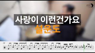 무료드럼악보  DRUMCOVER  SHEETMUSIC 사랑이 이런건가요  설운도 [upl. by Dietsche]