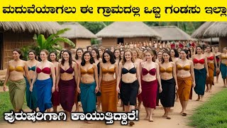 ಮದುವೆಯಾಗಲು ಈ ಗ್ರಾಮದಲ್ಲಿ ಒಬ್ಬ ಗಂಡಸು ಇಲ್ಲಾ ಪುರುಷರಿಗಾಗಿ ಕಾಯುತ್ತಿದ್ದಾರೆRj Facts In Kannada [upl. by Esetal344]