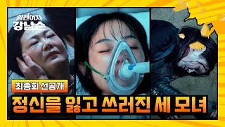 최종회 선공개 🚨최대 위기🚨 정신을 잃고 쓰러진 김해숙이유미김정은  〈힘쎈여자 강남순〉 1126일 밤 10시 30분 방송 [upl. by Ilam986]