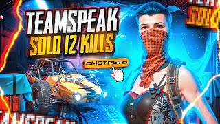 TEAMSPEAK NEW HARD  12 KILLS SOLO  PUBG MOBILE  IPHONE 13 PRO [upl. by Odnomyar]