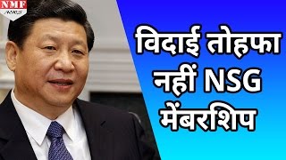 China का बड़बोलापन Obama के विदाई तोहफे में India को नहीं दी जा सकती NSG सदस्यता [upl. by Hayn]