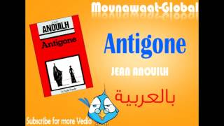 Antigone en arabe بالعربية [upl. by Grimona]