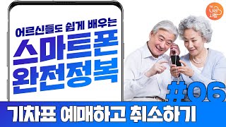 기차표 예매하고 취소하는 법  【어르신들도 쉽게 배우는 스마트폰 06】 [upl. by Cynthia]