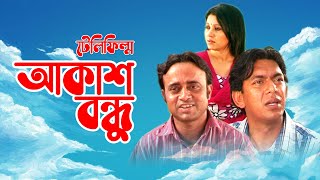 আকাশ বন্ধু  AKASH BONDHU  BANGLA NATOK  CHANCHAL CHOWDHURY  AKHOMO HASAN  SHIRIN ALAM [upl. by Ayek]