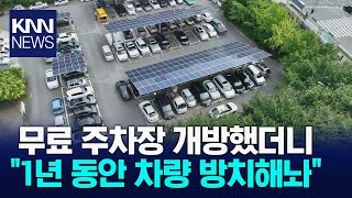 평일 오후인데 만차 알고 보니 quot1년째 방치 중quot KNN [upl. by Aninad]