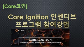 Core Ignition 인센티브 프로그램 참여방법 [upl. by Ayifa]