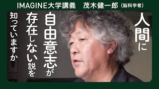 自由意志 茂木健一郎／その決断は本当に自分の意思か／AIの時代により重要な意識の問い／人はいかに選択し、意思決定しているのかを問う [upl. by Fraase]