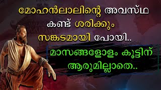 മോഹൻലാലിൻറെ അവസ്ഥ കണ്ടു ശരിക്കും സങ്കടമായി പോയി  മാസങ്ങളോളം കൂട്ടിന് ആരുമില്ലാതെ [upl. by Elleinwad]