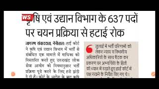 उद्यान विभाग में 637 पदों पर भर्ती को कोर्ट से हरी झंडी🔥613 पदों पर प्रवक्ता भर्तीपॉलीटेक्निक भर्ती [upl. by Atterahs]