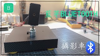 【創作DIY】Blynk 製作藍芽攝影車 [upl. by Nal]