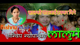 kaha gayo jureli chari kina geet gaudaina 2019 bishnu majhi amp sandip neupane Shiva hamal [upl. by Phillip452]