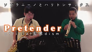 【サックスデュオ】ソプラニーノサックスとバリトンサックスで「Pretender」 Official髭男dism [upl. by Whitby941]