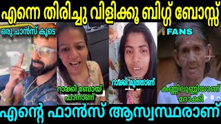 പ്ലീസ് എന്നെ തിരിച്ചു വിളിക്കൂ ബിഗ്ഗ് ബോസ്സ് Asi Rocky Bigg Boss Malayalam Troll [upl. by Adnolor]