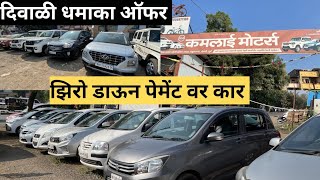 🔴झिरो डाऊन पेमेंट वर कार🔥PCMC सेकंड हँड कार पुणे Kamlai Motors Low Budget Car in Pune [upl. by Freytag]