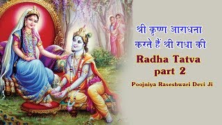 श्री कृष्ण आराधना करते हैं श्री राधा की Radha Tatva part 2 by Raseshwari Devi Ji [upl. by Llesig660]