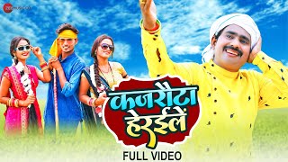 कजरौटा हेरईलें Karjrauta Herailen  Full video  Virendra Bharti  Piyush Mishra [upl. by Ahsiloc]