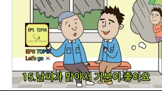 Eps topik lesson 15 날씨가 맑아서 기분이 좋아요 lets go 🇰🇷🇰🇷🇰🇷🇰🇷🇰🇷🇰🇷🇰🇷🇰🇷 [upl. by Akim]