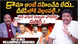 Vellampalli Srinivas Exclusive Interview PROMO  Joins Into BJP  YS Jagan  SumanTV Telugu [upl. by Nattirb]