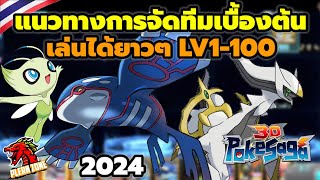 Poke Saga  แนวทางการจัดทีมเบื้องต้น ใช้เล่นได้ยาวๆ LV1100 สำหรับผู้เล่นใหม่ [upl. by Boutis]