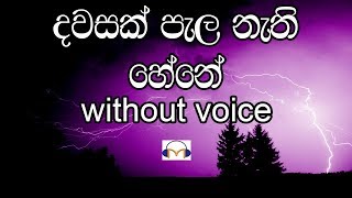 Dawasak Pala Nathi Hene Karaoke without voice දවසක් පැල නැති හේනේ [upl. by Anneliese17]