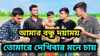 আমার বন্ধু দয়াময় new song 2024 songviral official trendingvideo foryou love lovesong like [upl. by Namlak348]