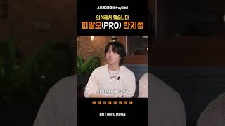 한 프로아이돌 한지성 문명특급 MMTG 스트레이키즈 straykids skz 한 [upl. by Alanna39]