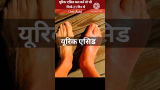 Uric Acid ka ilaj  How to reduce Uric Acid  Uric Acid Treatment shorts short ayurveda ytshort [upl. by Swithbert]