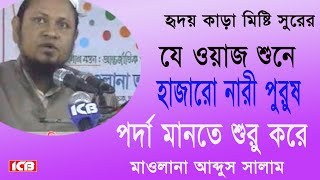 নারীর পর্দা  মাওলানা আবদুস সালাম জিরি  Moulana Abdus Salam Jiri  বাংলা ওয়াজ  Best Bangla Waz [upl. by Eissak953]