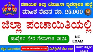 Zilla Panchayat Recruitment 2024 Karnataka  No Exam  Zilla Panchayat Jobs in Karnataka 2024  Jobs [upl. by End931]