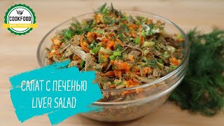 Салат Обжорка с печенью  Liver salad [upl. by Joseito]