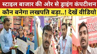 Patna स्टाइल बाजार संपतचक की ओर से ड्राइंग कंपटीशन कौन बनेगा लखपति देखें पूरी वीडियो [upl. by Noramac]