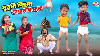 মুতুনি দিহান ডায়াপার ম্যান  mutuni dihan diaper man  bengali fairy tales  bihar  dihan [upl. by Nylodnewg]